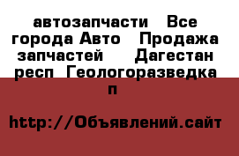 автозапчасти - Все города Авто » Продажа запчастей   . Дагестан респ.,Геологоразведка п.
